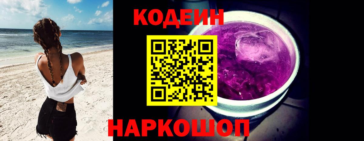 Codein напиток Lean (лин)  Кодеин Purple Drank  Вход с VPN  Североуральск 